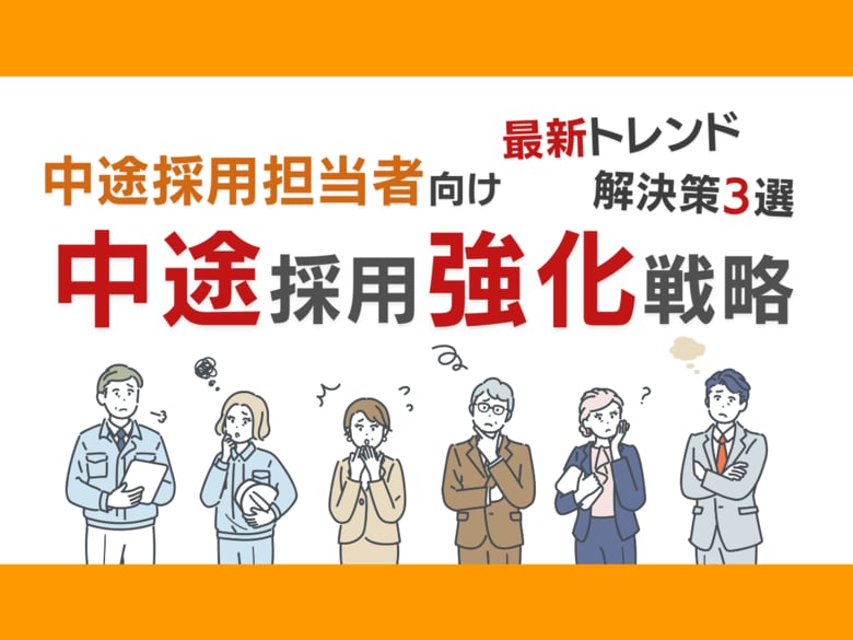 中途採用担当者向け|中途採用成功のための最新トレンドと3つの解決策をまとめた戦略レポートを無料公開【2024年7月版】