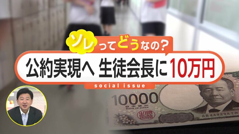 【異例】生徒会長に“10万円”交付！ソレってどうなの？生徒会長が選挙で掲げた公約実現の資金に充てる仕組み　滋賀・彦根市｜FNNプライムオンライン