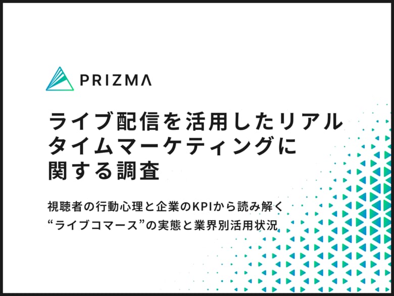 ライブ配信で売る時代へ――「ついポチっちゃう」リアルタイムマーケティングの最前線