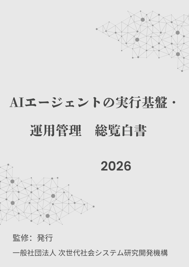 『AIエージェントの実行基盤・運用管理総覧白書2026年版』 発刊のお知らせ