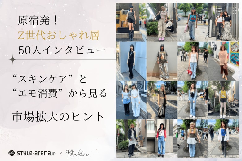 Z世代おしゃれ層דスキンケア”と“エモ消費”から見る、市場拡大のヒント。