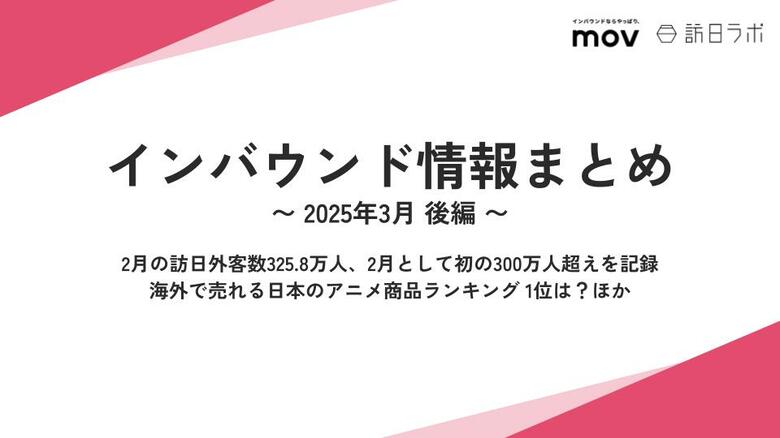 2月の訪日外客数325.8万人、2月として初の300万人超えを記録:観光・インバウンドの最新動向がわかる!インバウンド情報まとめ「2025年3月後編」を訪日ラボが公開