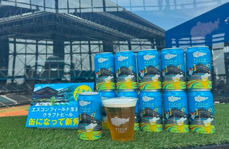 ボールパークのビールが家で味わえる！世界初の球場内クラフトビール醸造所「そらとしば」ファイターズがエスコンフィールドの大人気限定ビール”缶”でも販売を開始｜FNNプライムオンライン