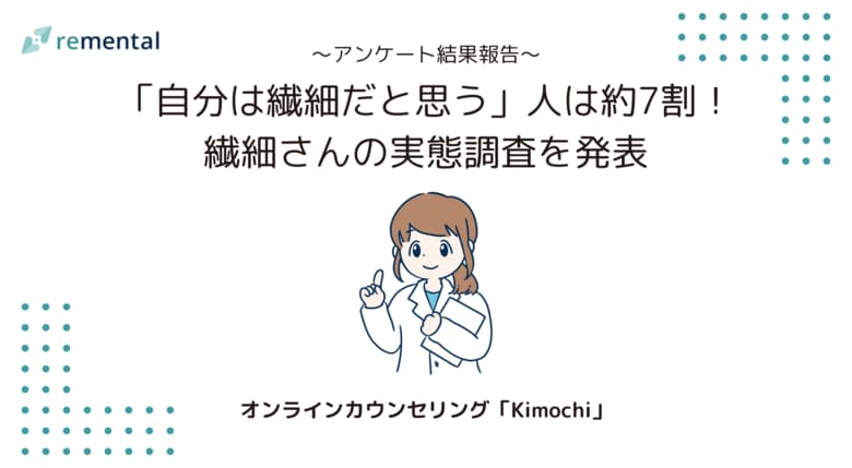 オンラインカウンセリング「Kimochi」｜「自分は繊細だと思う」人は約7割！繊細さんの実態調査を発表