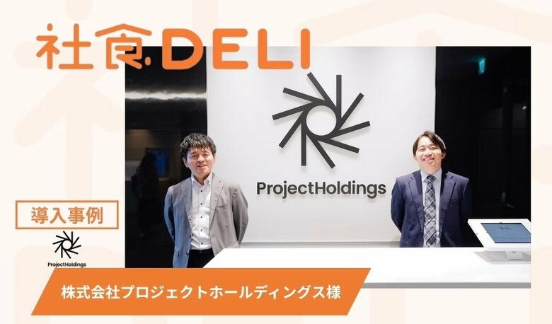 【導入事例】麻布台ヒルズへの移転で"ランチ移動ロス"が課題に。DX・AIコンサルティングのプロジェクトホールディングスが「社食DELI」導入で利用数8倍、世代を超えた社内交流を創出