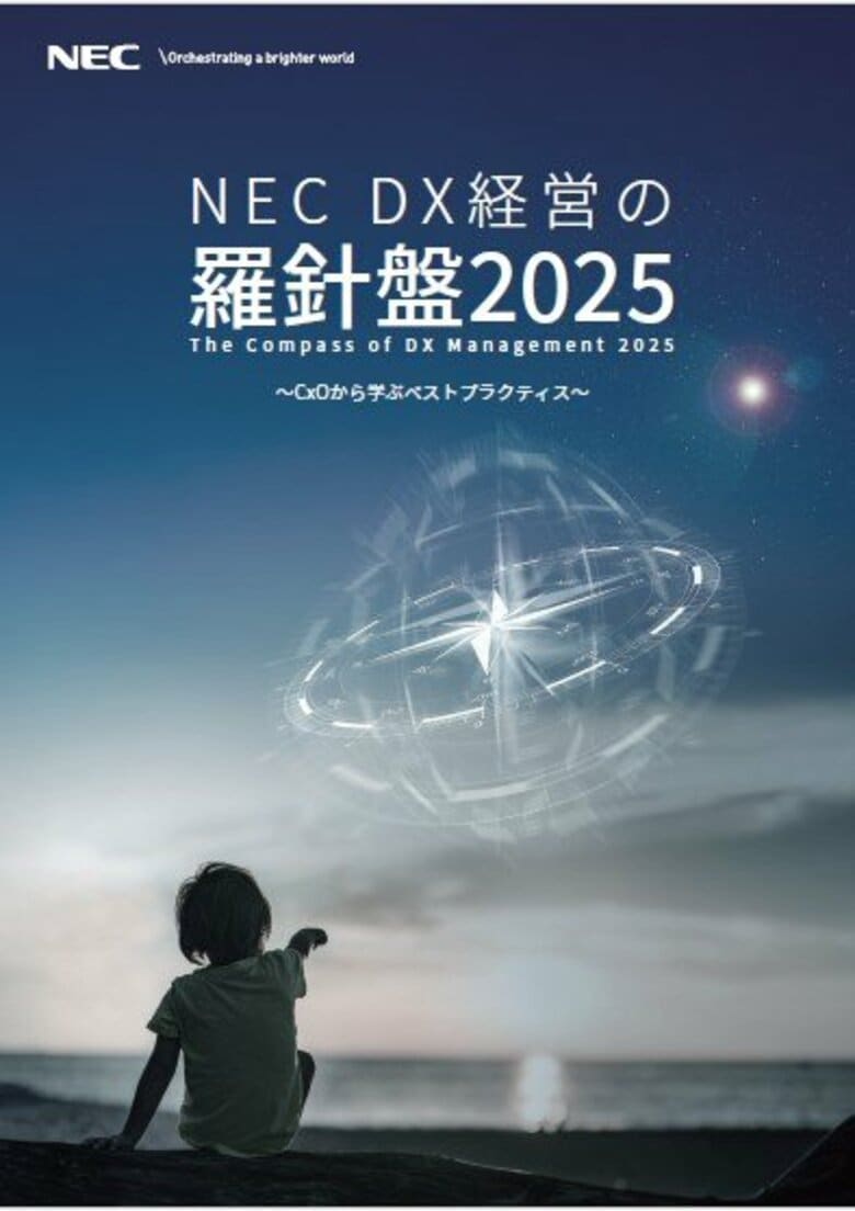 NECは25年度版CxOレポート『DX経営の羅針盤2025～CxOから学ぶベストプラクティス～』を発刊しました