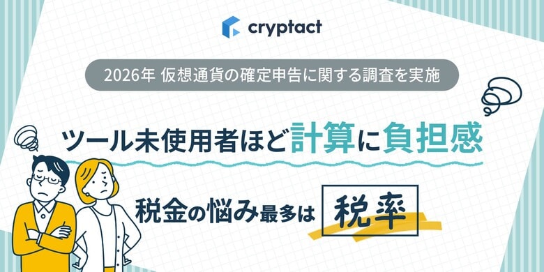 仮想通貨の確定申告、ツールの有無で負担感に約1.6倍の差