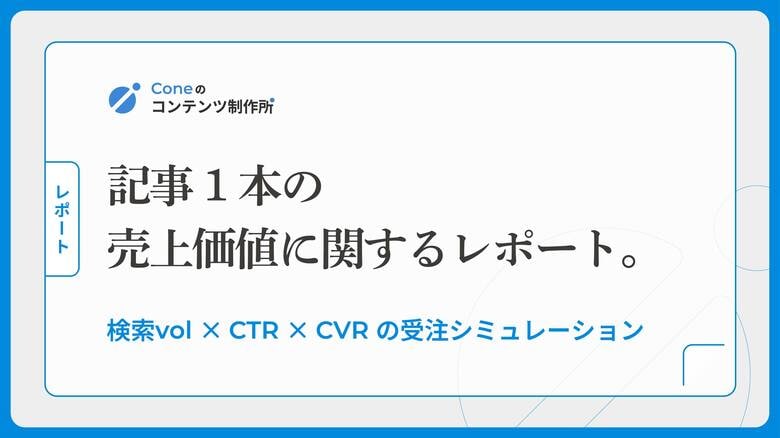 【調査レポート】記事1本が生み出す価値（売上）について調査。サービスサイトへのCTR改善が最大効率
