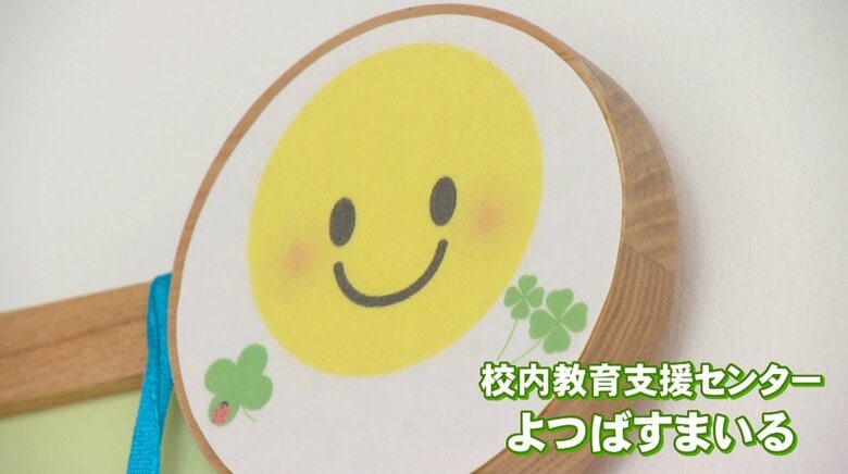 【支援】不登校だけでなく教室に入りづらい子どもにも居場所を　富山で広がる校内教育支援センター「すまいる」｜FNNプライムオンライン