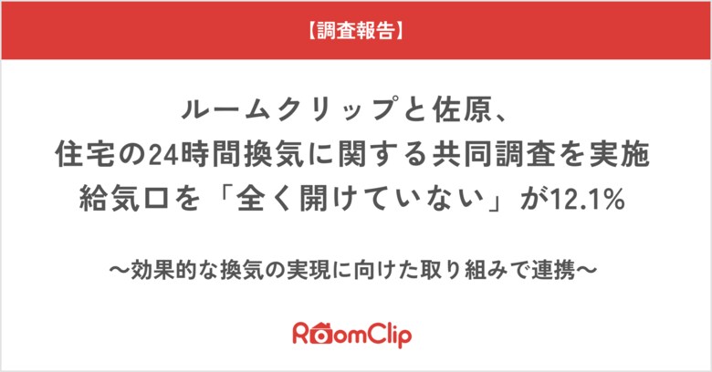 ルームクリップと佐原、住宅の24時間換気に関する共同調査を実施給気口を「全く開けていない」が12.1%