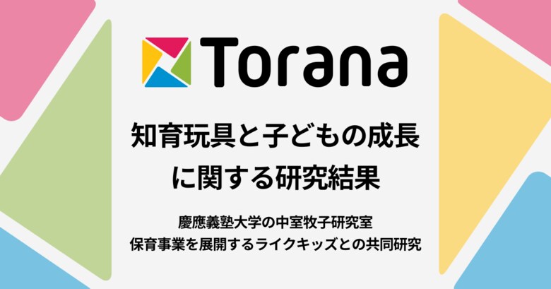 【トイサブ!×慶應義塾大学共同研究】知育玩具の適切な利用が、子どもの成長に与える影響を科学的に解明!