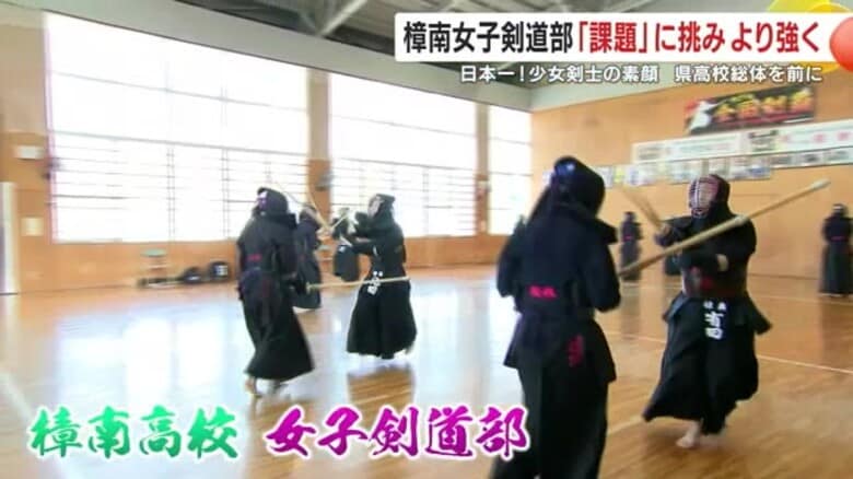 鹿児島県勢初の日本一　樟南高校女子剣道部の強さの秘密とは　「課題」に挑み続ける少女剣士たちの素顔を取材｜FNNプライムオンライン
