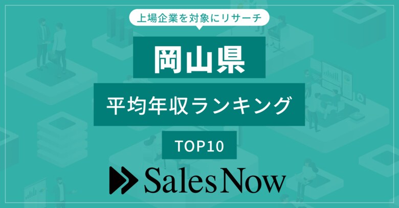 【岡山県】上場企業平均年収ランキングTOP10!/SalesNow DBレポート