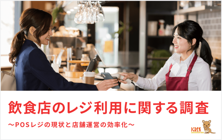 【調査結果】飲食店の48.8%が「使いやすさ」でタブレットPOSレジを導入
