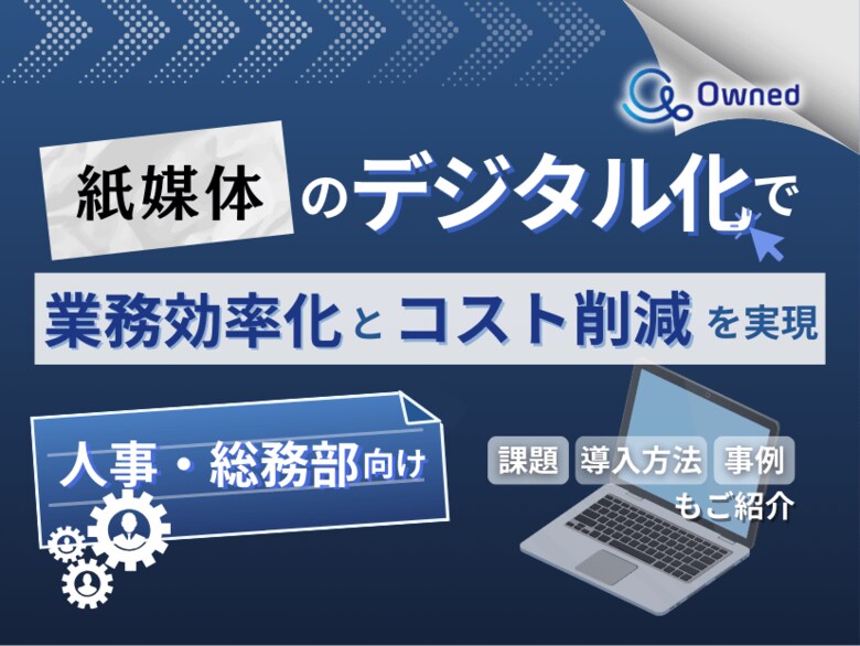人事・総務部向け|紙媒体のデジタル化で業務効率化とコスト削減を現実する方法をまとめたレポート