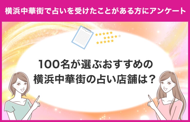 【調査レポート】横浜中華街で占いを受けたことがある方に独自アンケート!横浜中華街でおすすめの占い店舗はどこ?