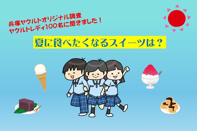 ~兵庫ヤクルトオリジナル調査 ヤクルトレディ100名に聞きました!~「夏に食べたくなるスイーツは?」
