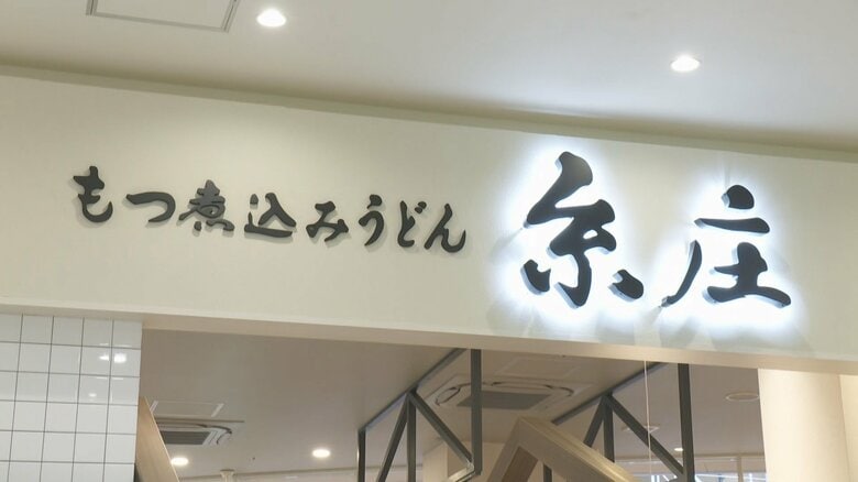 富山の人気店「糸庄」がファボーレに新店舗オープン！限定メニュー「グリーンカレーもつ煮込みうどん」が話題に｜FNNプライムオンライン