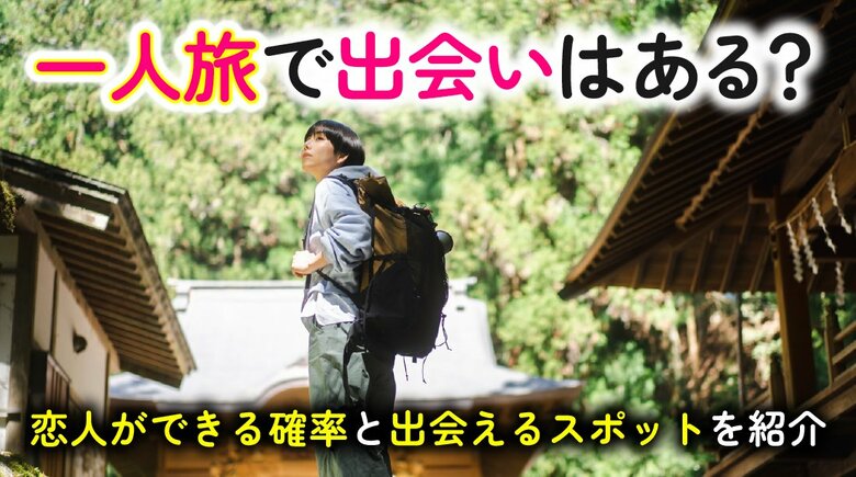 一人旅がきっかけで恋人ができた経験は「約6人に1人」｜一人旅経験者の出会い実態調査（ハッピーメール調べ）