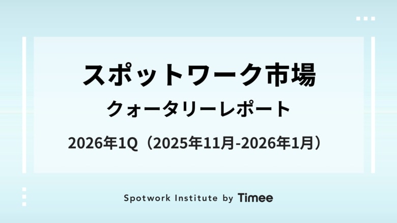 タイミー、スポットワーク市場・クォータリーレポート（2026年1Q版）を公開