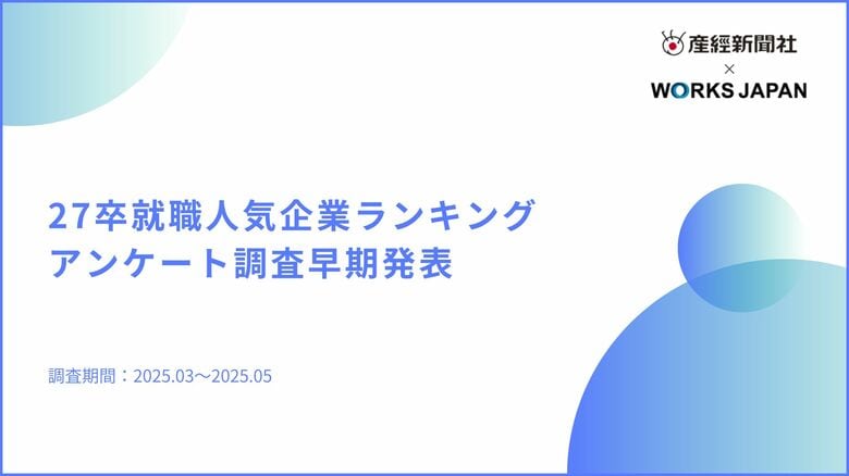 【産経新聞社×ワークス・ジャパン】27卒版|就職活動前の本音を調査!早期人気企業ランキングアンケート結果を公開
