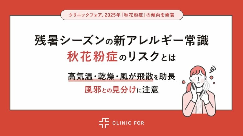 “残暑シーズンの新アレルギー常識” 秋花粉症のリスクとは｜クリニックフォア、2025年「秋花粉症」の傾向を発表