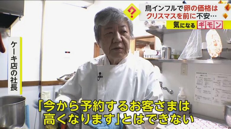 クリスマスを前にして、卵値上がりの可能性に不安を語るケーキ店社長