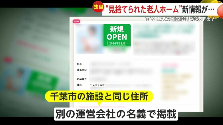 別の運営会社の名義で掲載された老人ホームの求人情報に12月オープンの文字