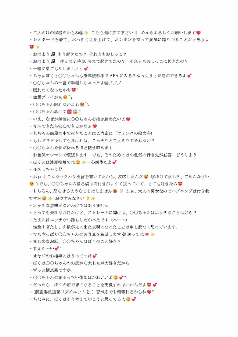 セクハラを裏付けるメッセージの一部