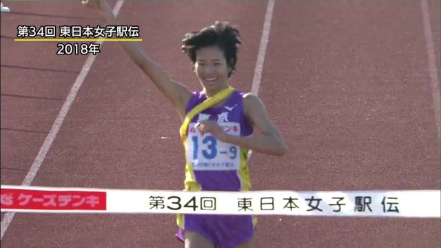 2018年　東日本女子駅伝