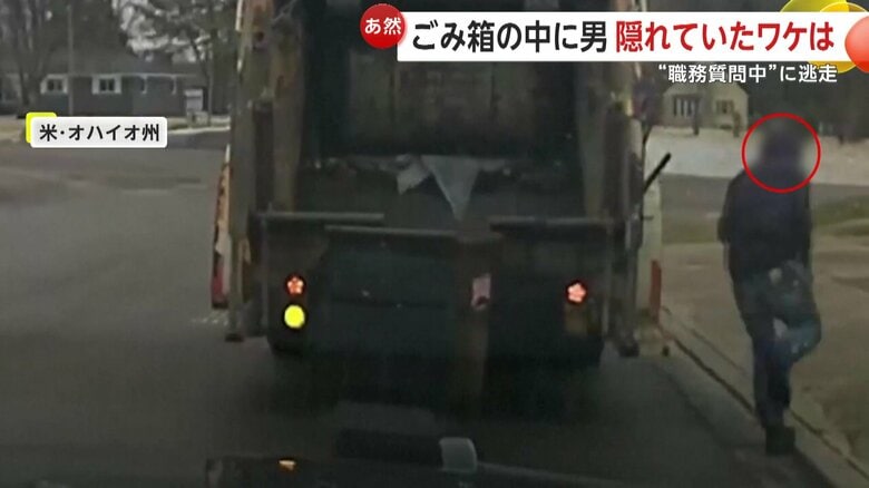 警察官の目を欺くため、ゴミ箱に身を隠していた男
