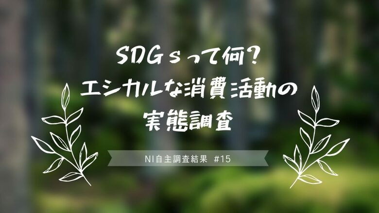 SDGsって何? エシカルな消費活動の実態調査