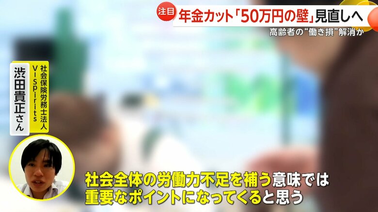 社労士の渋田氏は「社会全体の労働力不足を補う重要なポイントになる」と話す