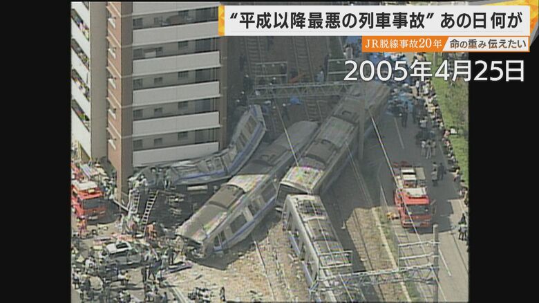 JR福知山線で発生した列車脱線事故