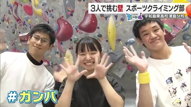 「宇和島東高校津島分校スポーツクライミング部の青春とは＃ガンバ」