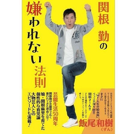 『関根勤の嫌われない法則』（扶桑社）