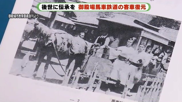 当時の馬車鉄道の数少ない写真（御殿場市教育委員会刊より）