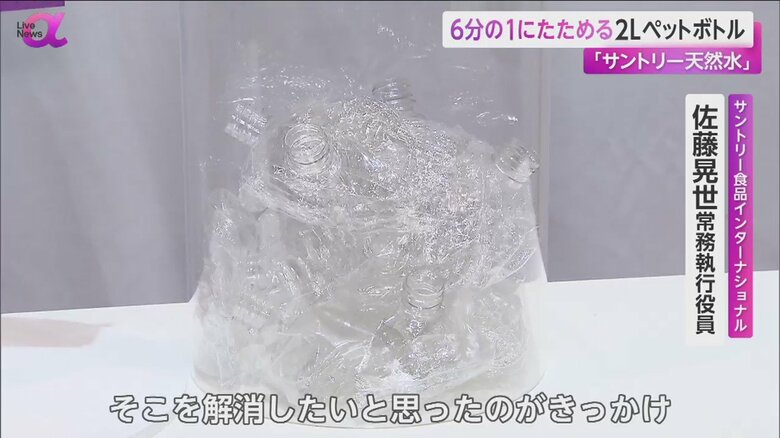 従来のペットボトルは「かさばる」という難点があった