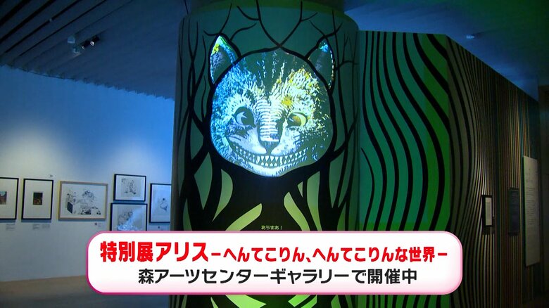 「特別展アリスーへんてこりん、へんてこりんな世界―」 7月16日(土)～10月10日(月・祝)まで