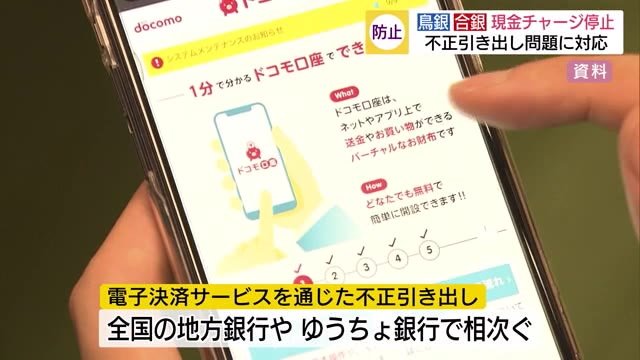 電子決済不正引き出し問題 鳥取銀行などが連携停止(鳥取・島根)