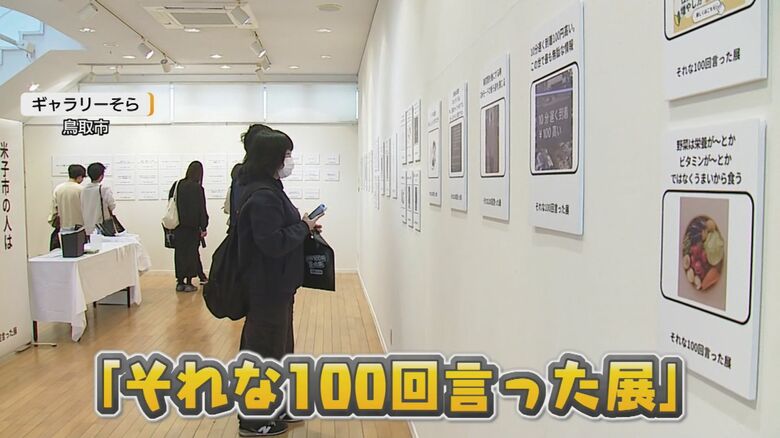 鳥取市で開催された「それな100回言った展」