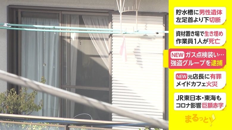 ガス点検装い...強盗グループを逮捕