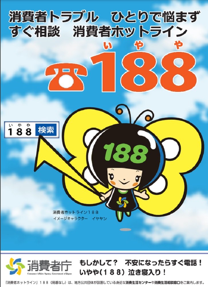 消費者ホットライン188　ポスター（画像提供：消費者庁）