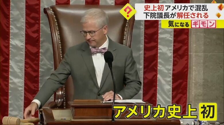 連邦議会下院がマッカーシー議長の解任動議を可決するという、アメリカ史上初の出来事が起きた