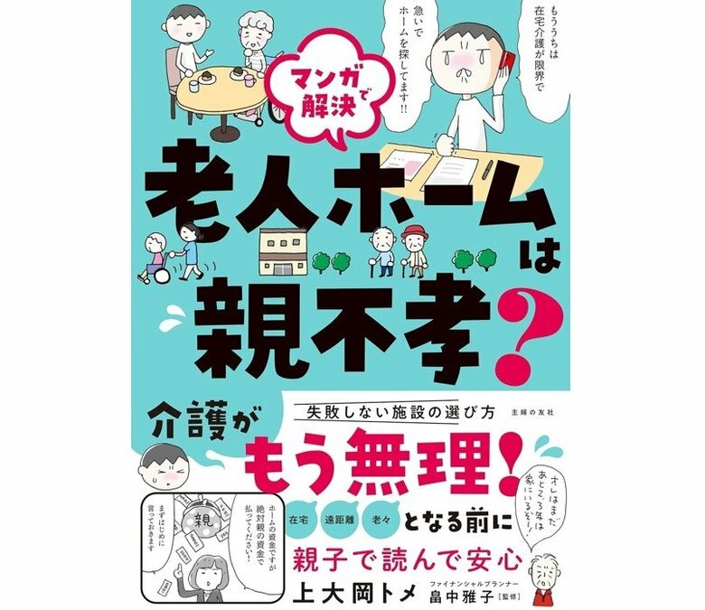 『マンガで解決 老人ホームは親不孝？』（著・上大岡トメ、監修・畠中雅子、主婦の友社）
