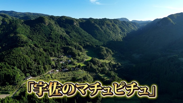 「宇佐のマチュピチュ」