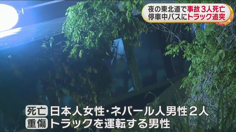 【続報】事故当時は乗客約40人が外に…停車中のバスに大型トラック追突 日本人1人とネパール2人が死亡 東北道｜fnnプライムオンライン