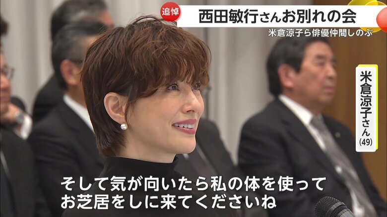 涙ながらに弔辞を読み上げた米倉涼子さん