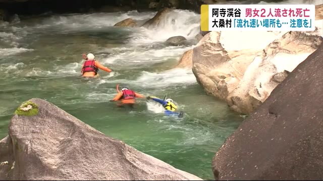 観光スポット「阿寺渓谷」で… 男女2人流され死亡 女子大学生と研修医 村「流れ速い場所も…注意を」