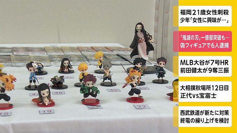 「鬼滅の刃」1億部突破も... 偽フィギュアで6人逮捕